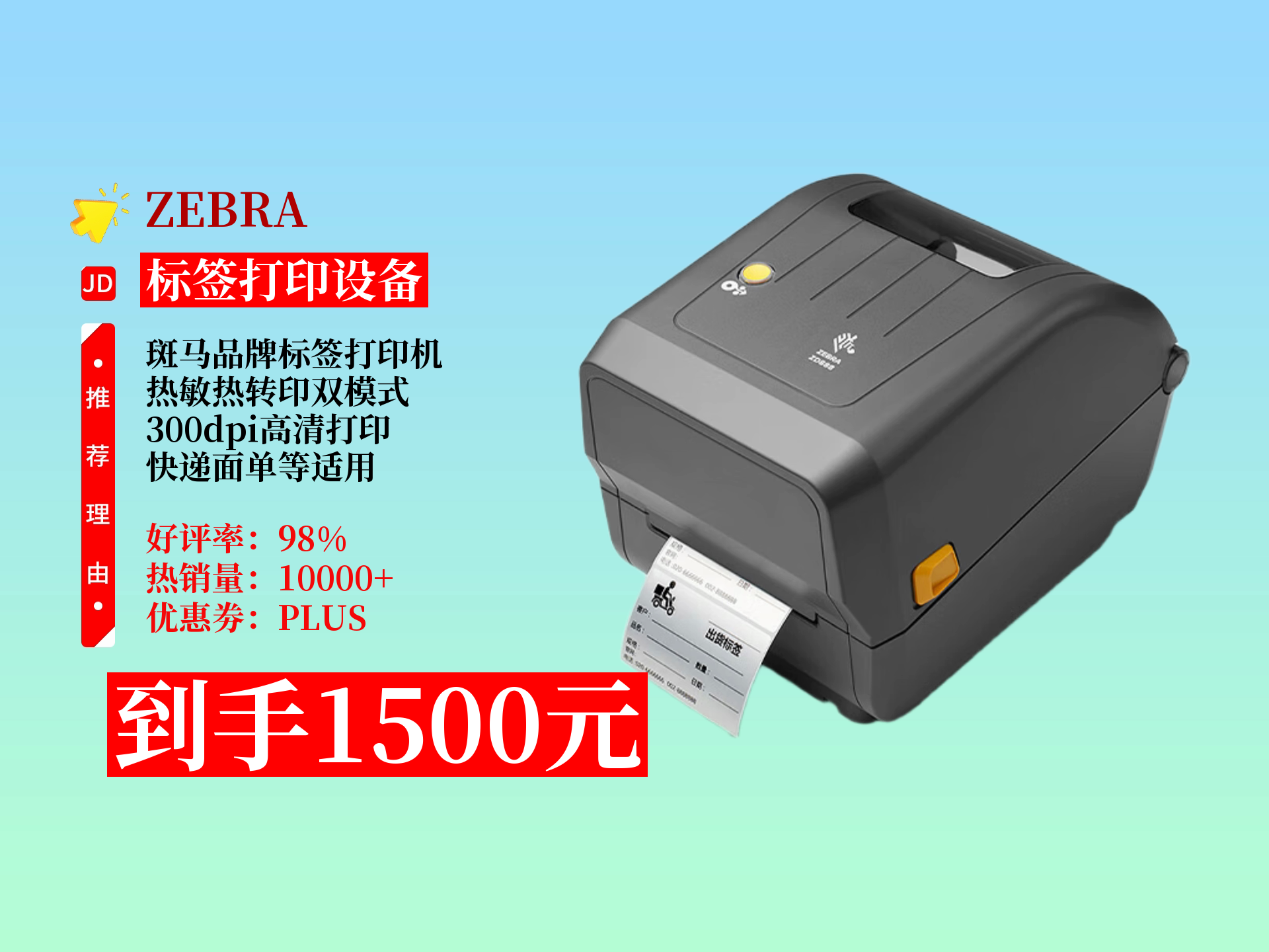 Zebra ZD888TA標簽條碼打印機 熱敏/熱轉印雙模式，300dpi高清，全面滿足你的條碼打印所需